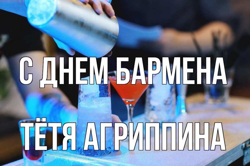 Открытка на каждый день с именем, Тётя-Агриппина С днем бармена с днем бармена Прикольная открытка с пожеланием онлайн скачать бесплатно 