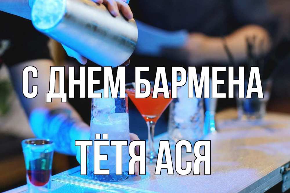 Открытка на каждый день с именем, Тётя-Ася С днем бармена с днем бармена Прикольная открытка с пожеланием онлайн скачать бесплатно 