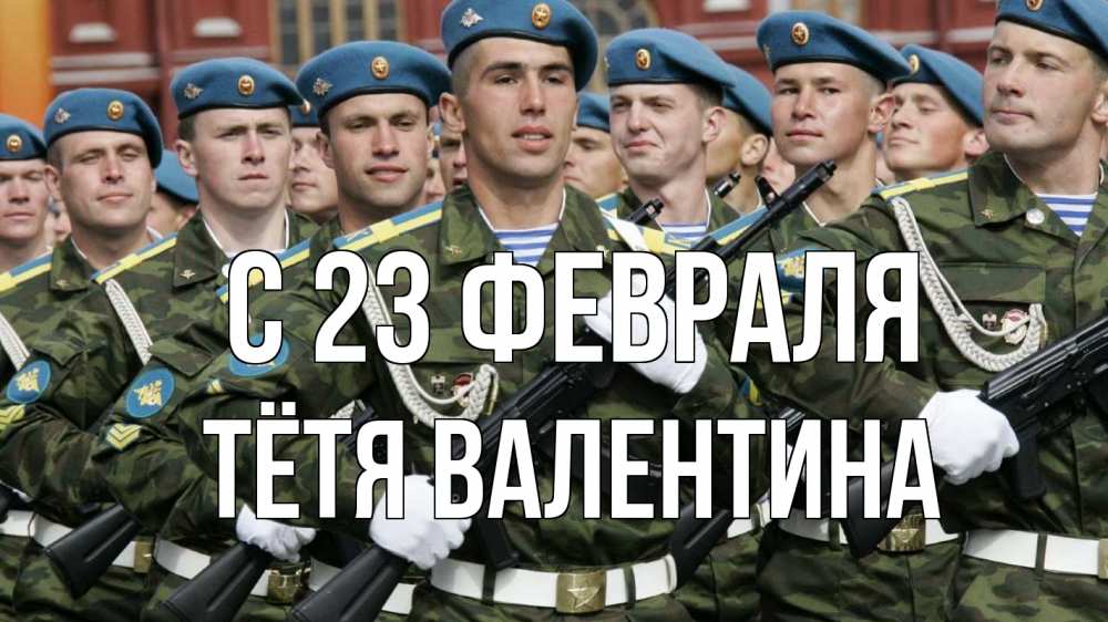 Открытка на каждый день с именем, Тётя-Валентина С 23 февраля 23 февраля Прикольная открытка с пожеланием онлайн скачать бесплатно 