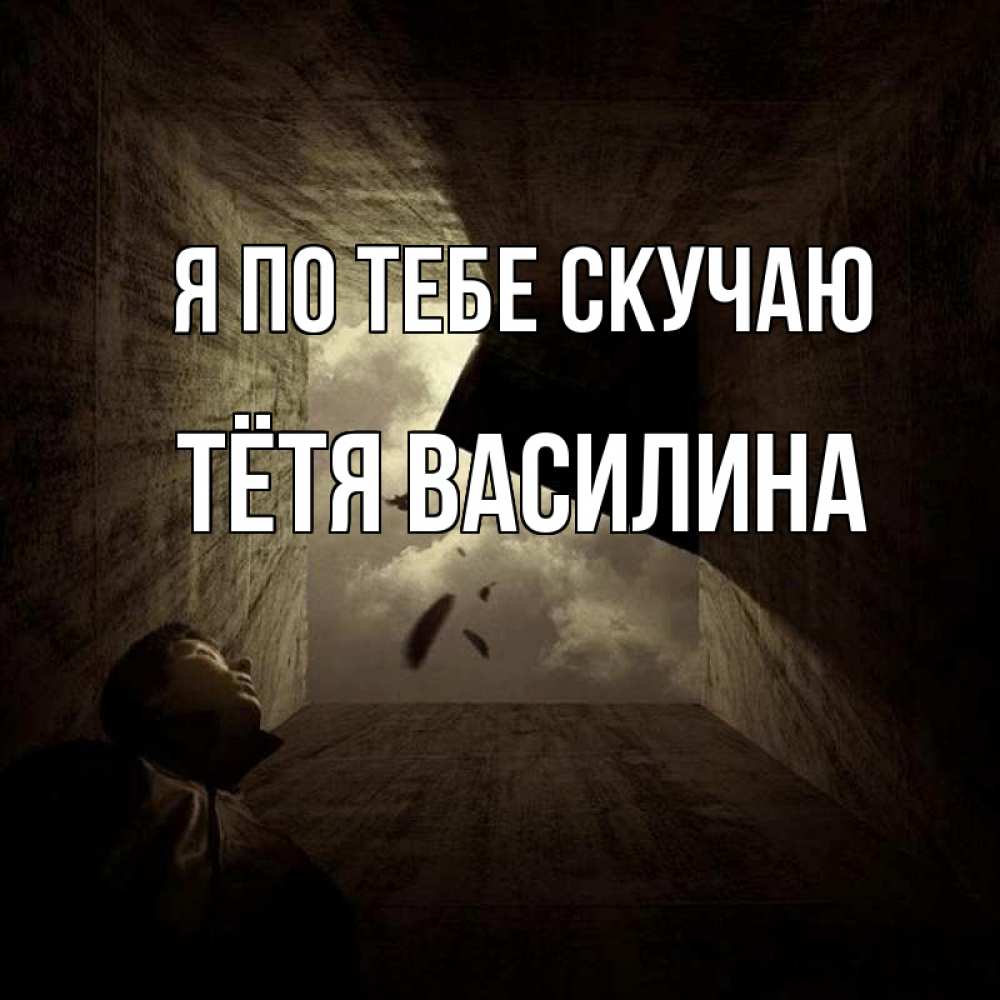Открытка на каждый день с именем, Тётя-Василина Я по тебе скучаю тут Прикольная открытка с пожеланием онлайн скачать бесплатно 
