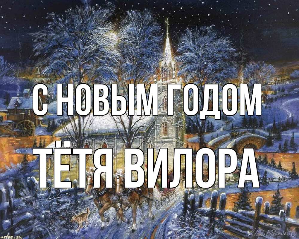 Открытка на каждый день с именем, Тётя-Вилора С новым годом упряжка лошадей, лошади, новый год Прикольная открытка с пожеланием онлайн скачать бесплатно 