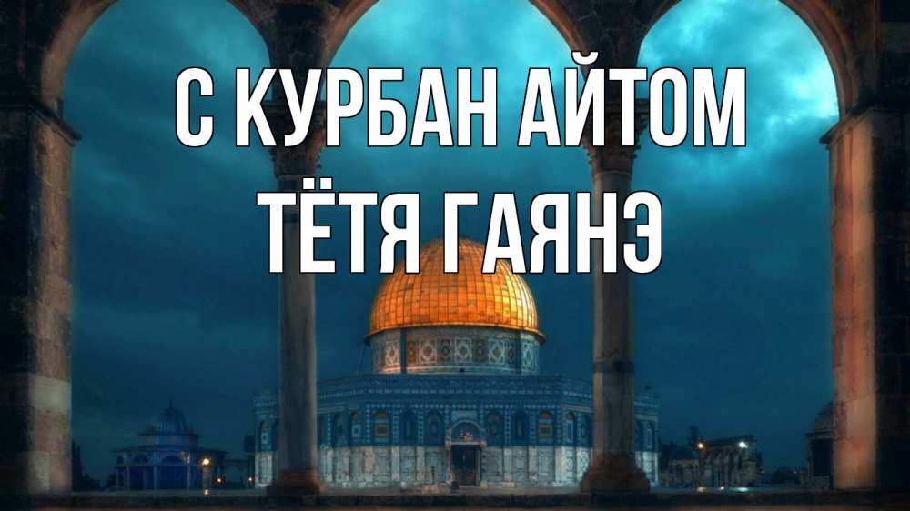 Открытка на каждый день с именем, Тётя-Гаянэ С курбан айтом Мечеть Прикольная открытка с пожеланием онлайн скачать бесплатно 