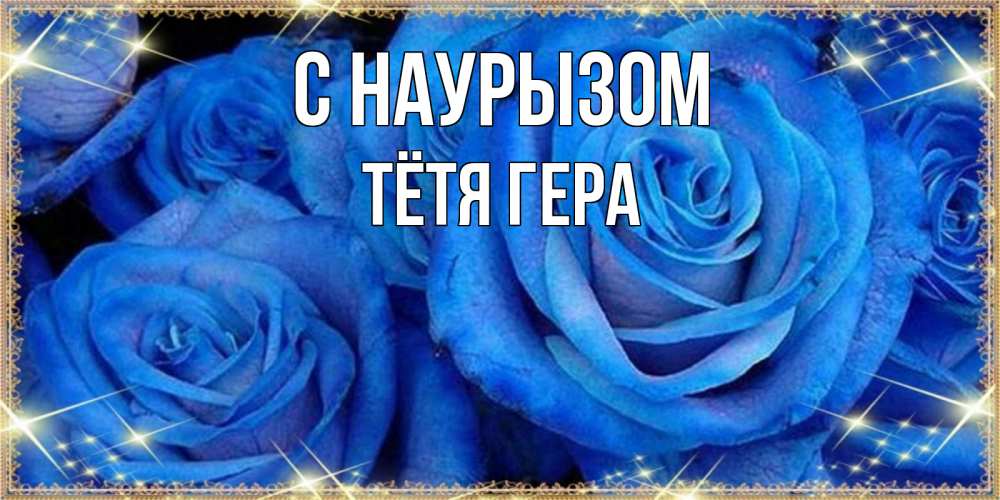 Открытка на каждый день с именем, Тётя-Гера С наурызом как поздравить женщину на праздник весны наурыз. Конечно же нужно подарить ей открытку с нашего сайта Прикольная открытка с пожеланием онлайн скачать бесплатно 