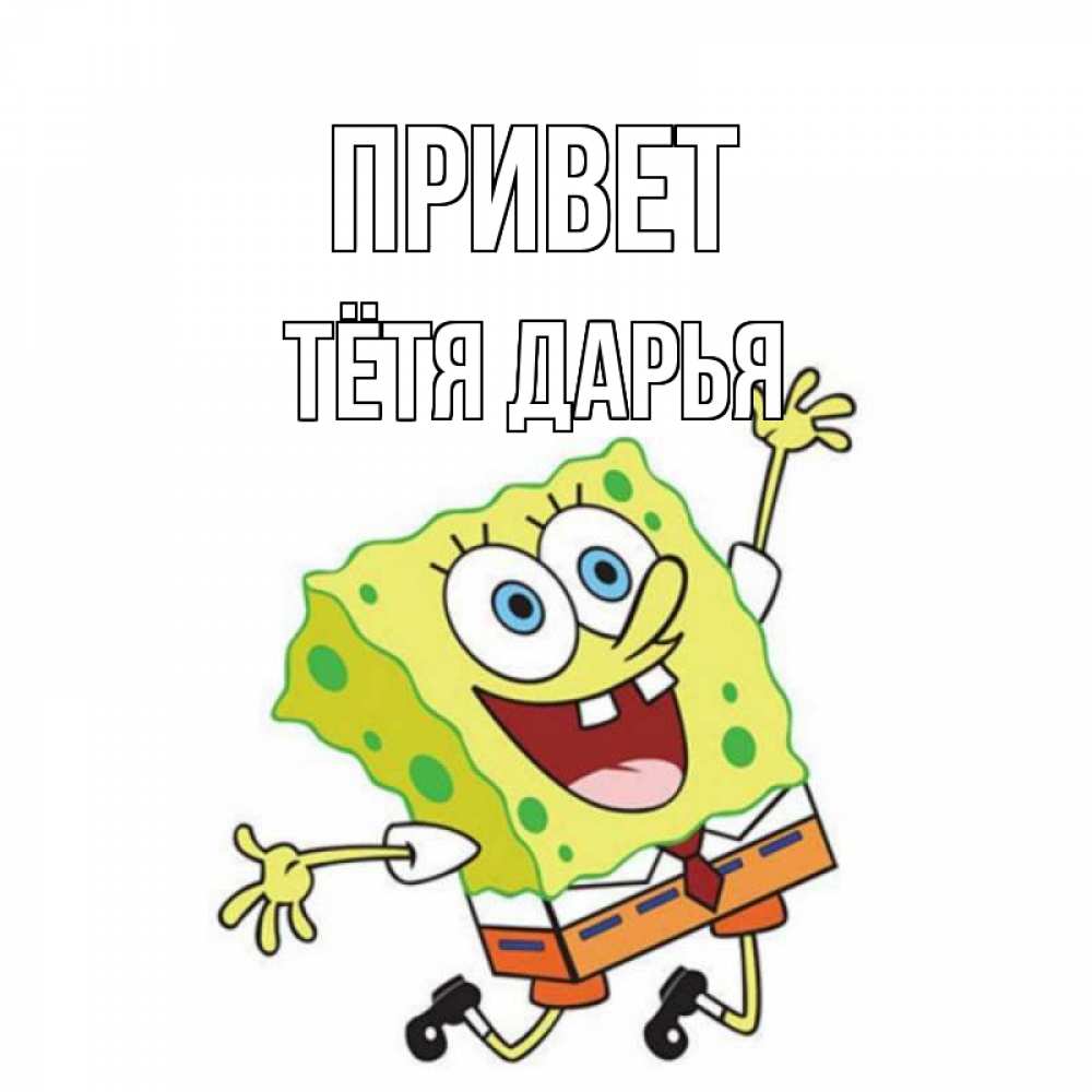 Открытка на каждый день с именем, Тётя-Дарья Привет губка боб в прыжке Прикольная открытка с пожеланием онлайн скачать бесплатно 