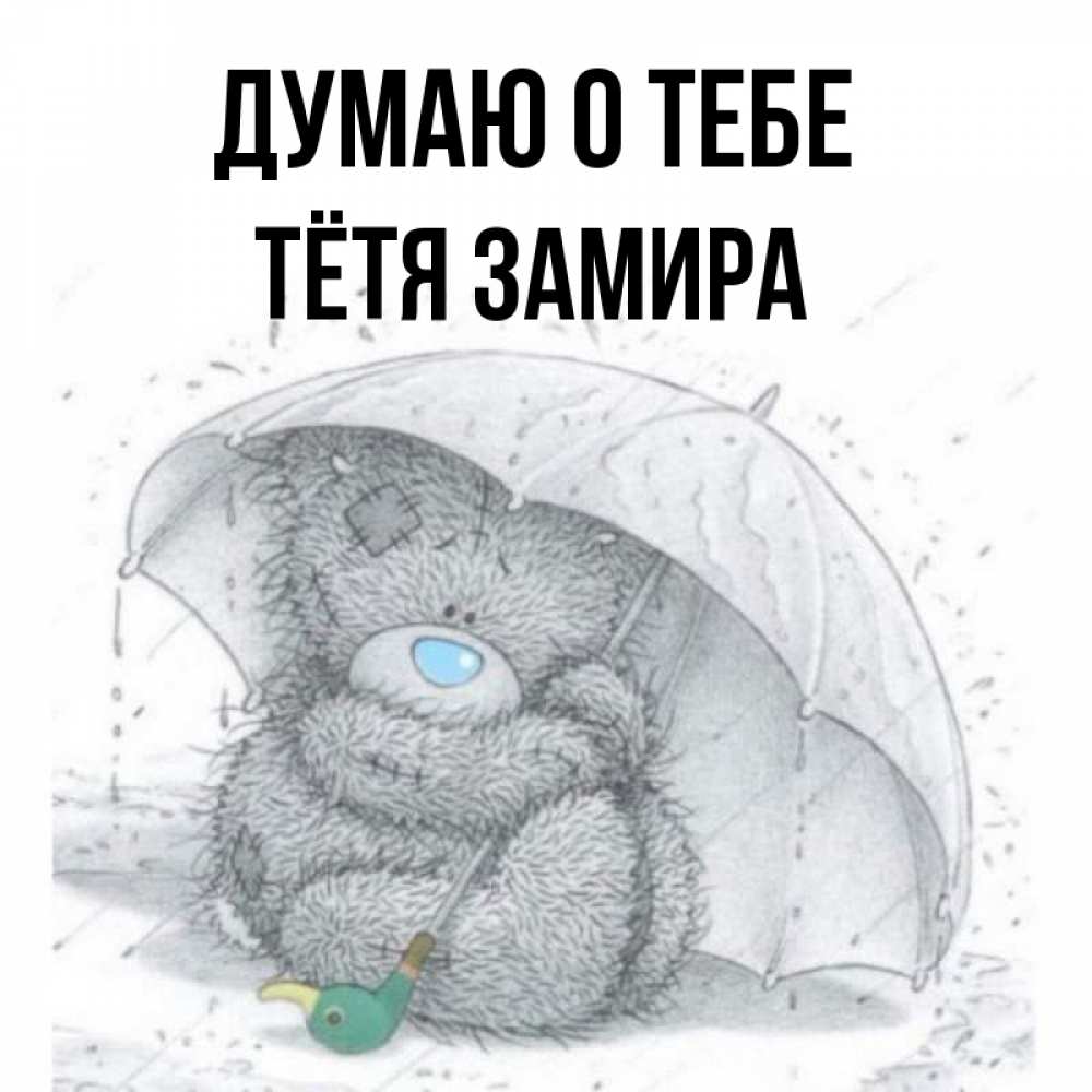 Открытка на каждый день с именем, Тётя-Замира Думаю о тебе весеннее или осеннее настроение Прикольная открытка с пожеланием онлайн скачать бесплатно 