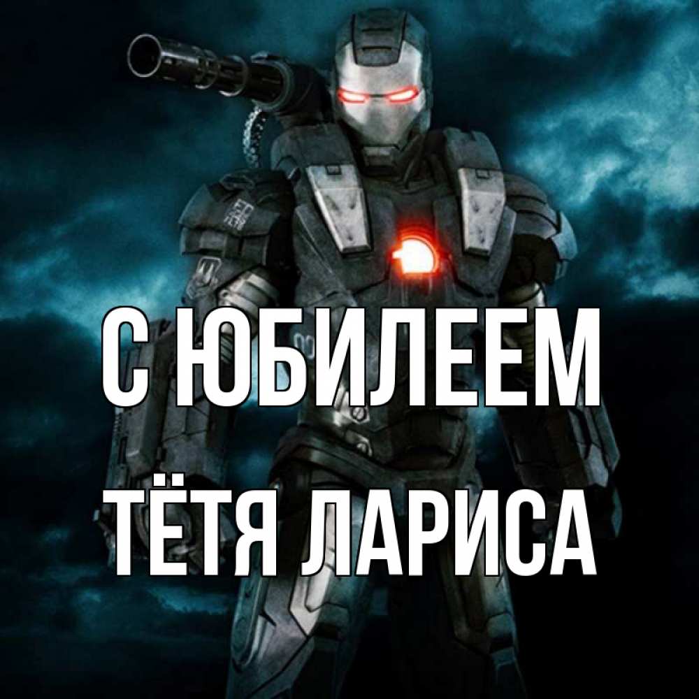 Открытка на каждый день с именем, Тётя-Лариса С юбилеем марвел супергерой в новом костюме Прикольная открытка с пожеланием онлайн скачать бесплатно 