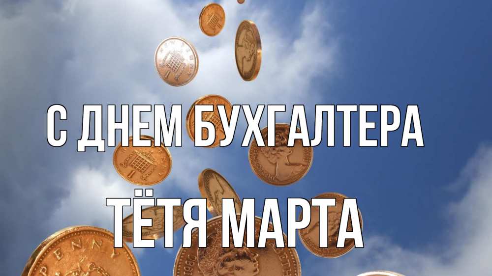 Открытка на каждый день с именем, Тётя-Марта С днем бухгалтера с днем бухгалтера Прикольная открытка с пожеланием онлайн скачать бесплатно 