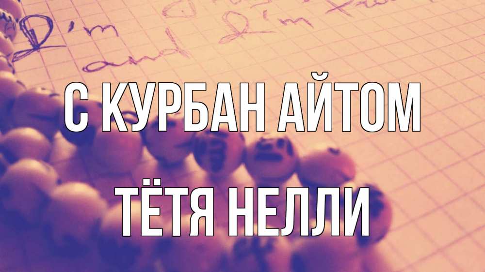 Открытка на каждый день с именем, Тётя-Нелли С курбан айтом четки Прикольная открытка с пожеланием онлайн скачать бесплатно 