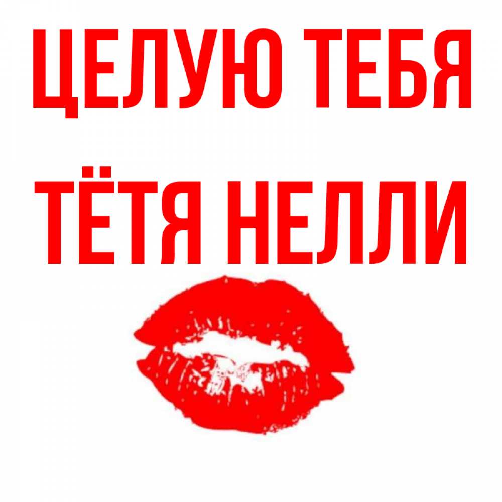 Открытка на каждый день с именем, Тётя-Нелли Целую тебя помада и губы Прикольная открытка с пожеланием онлайн скачать бесплатно 