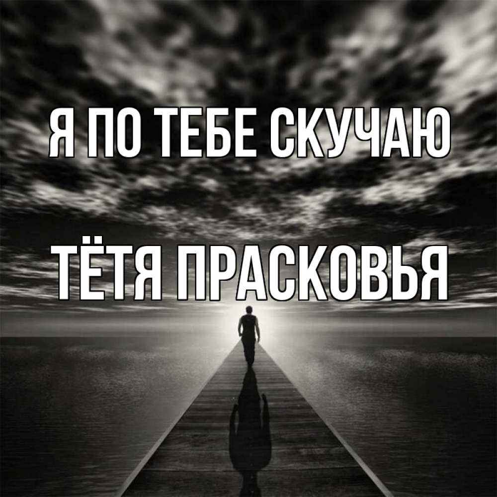 Открытка на каждый день с именем, Тётя-Прасковья Я по тебе скучаю к тебе Прикольная открытка с пожеланием онлайн скачать бесплатно 
