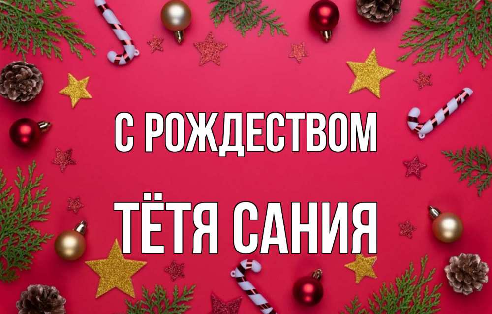 Открытка на каждый день с именем, Тётя-Сания С рождеством с рождеством Прикольная открытка с пожеланием онлайн скачать бесплатно 