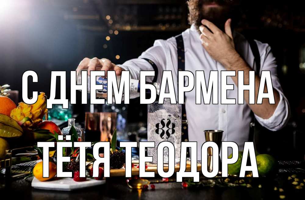 Открытка на каждый день с именем, Тётя-Теодора С днем бармена с днем бармена Прикольная открытка с пожеланием онлайн скачать бесплатно 
