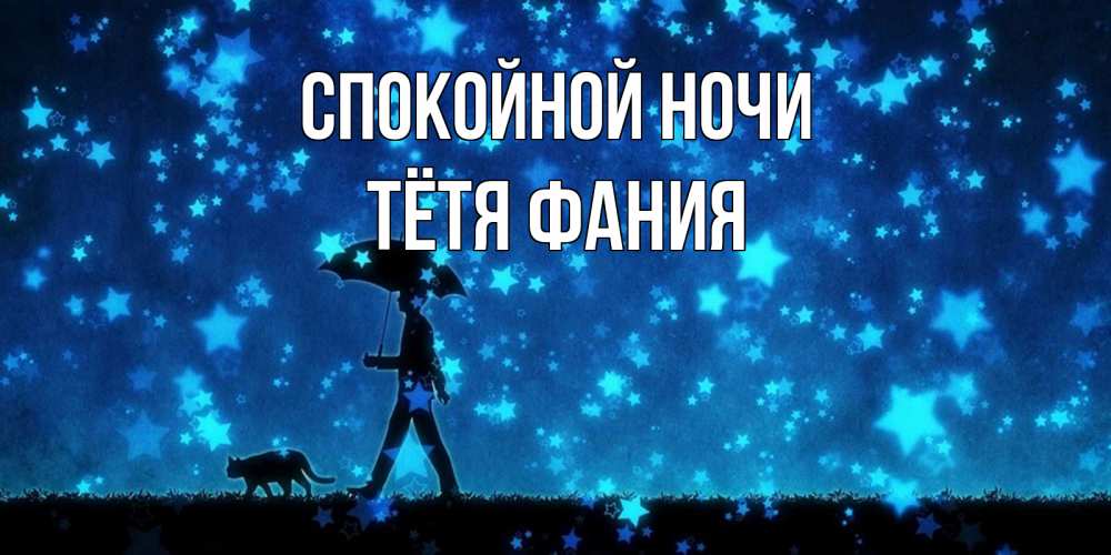 Открытка на каждый день с именем, Тётя-Фания Спокойной ночи ночные прогулки с котом под звездами Прикольная открытка с пожеланием онлайн скачать бесплатно 