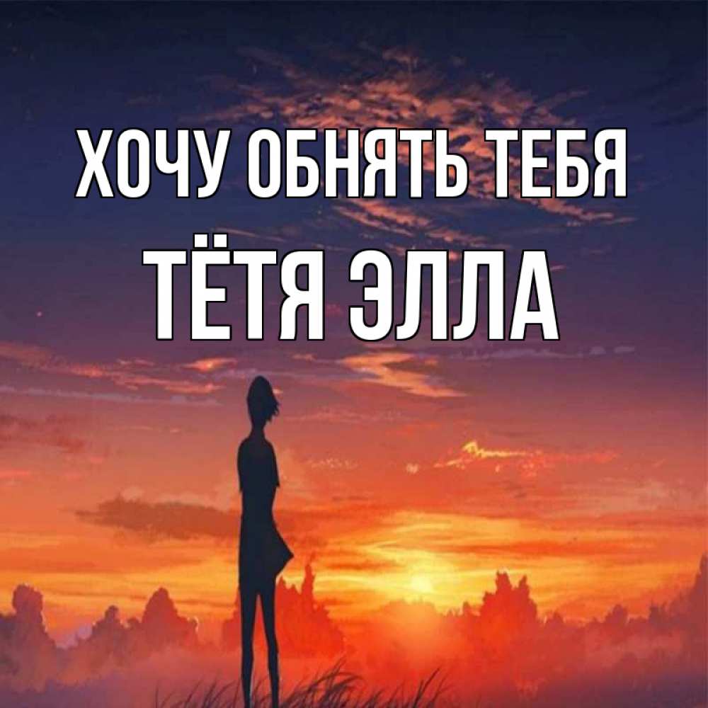 Открытка на каждый день с именем, Тётя-Элла Хочу обнять тебя стройная девушка Прикольная открытка с пожеланием онлайн скачать бесплатно 