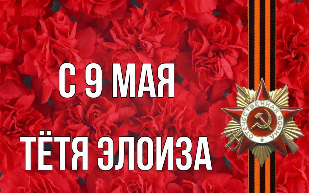 Открытка на каждый день с именем, Тётя-Элоиза С 9 мая 9 мая Прикольная открытка с пожеланием онлайн скачать бесплатно 