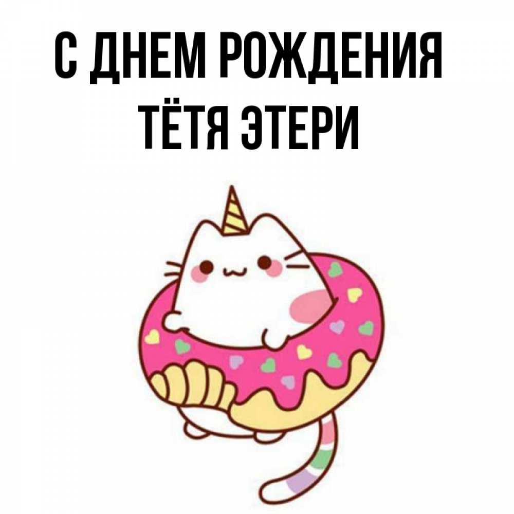 Открытка на каждый день с именем, Тётя-Этери С днем рождения меньше надо жрать Прикольная открытка с пожеланием онлайн скачать бесплатно 