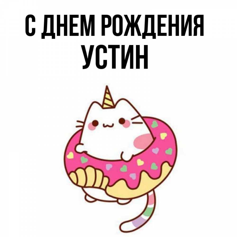 Открытка на каждый день с именем, Устин С днем рождения меньше надо жрать Прикольная открытка с пожеланием онлайн скачать бесплатно 