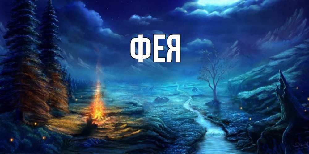 Открытка на каждый день с именем, Фея Главная спокойной ночи красивая картинка с подписью Прикольная открытка с пожеланием онлайн скачать бесплатно 