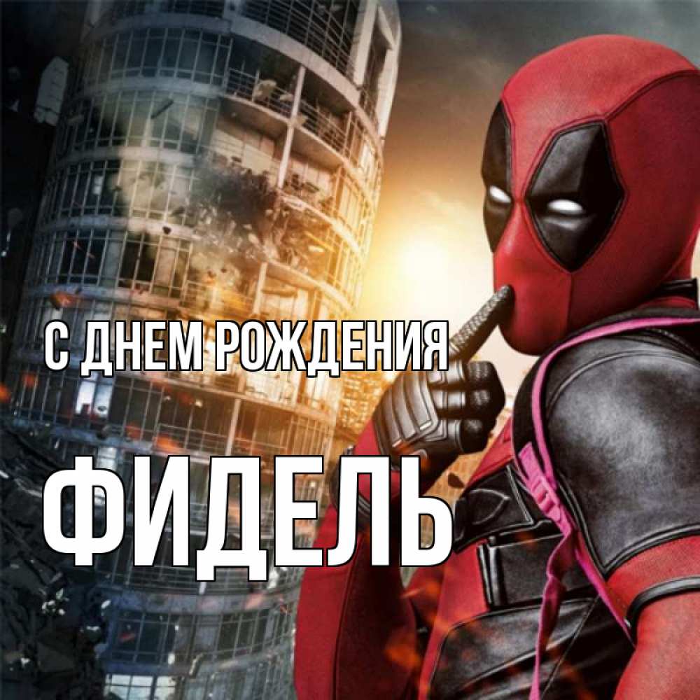 Открытка на каждый день с именем, Фидель С днем рождения с супергероями Прикольная открытка с пожеланием онлайн скачать бесплатно 