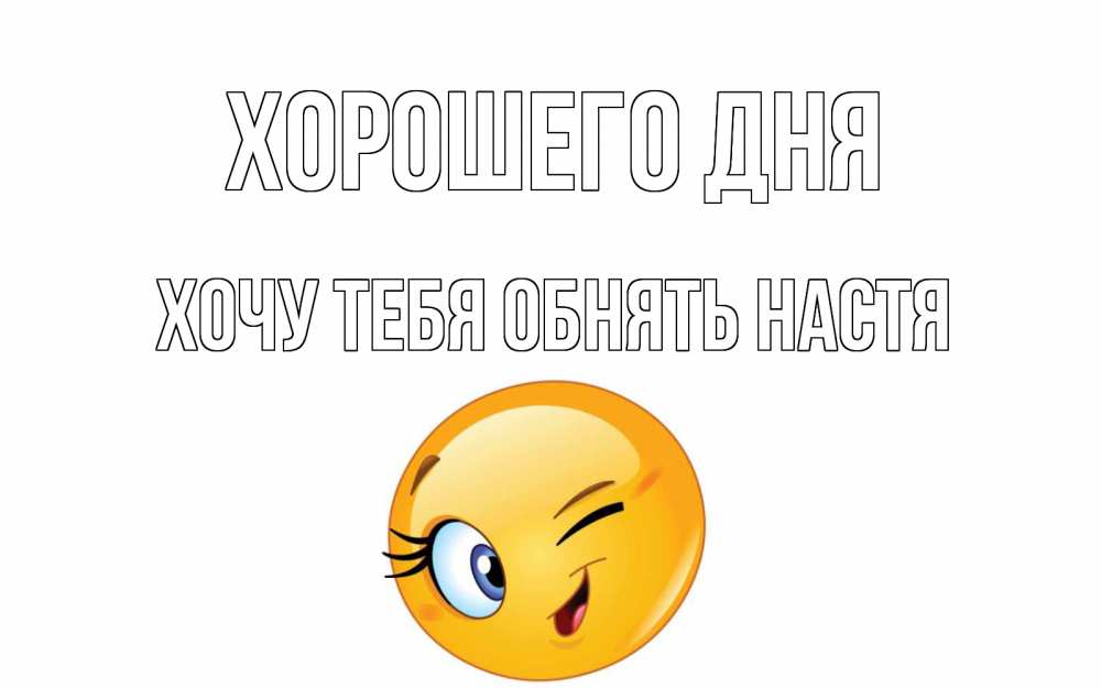 Открытка на каждый день с именем, Хочу-тебя-обнять-настя Хорошего дня чудесный день Прикольная открытка с пожеланием онлайн скачать бесплатно 