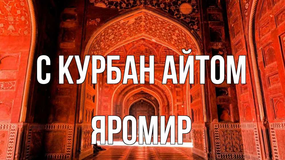 Открытка на каждый день с именем, Яромир С курбан айтом мечеть 1 Прикольная открытка с пожеланием онлайн скачать бесплатно 