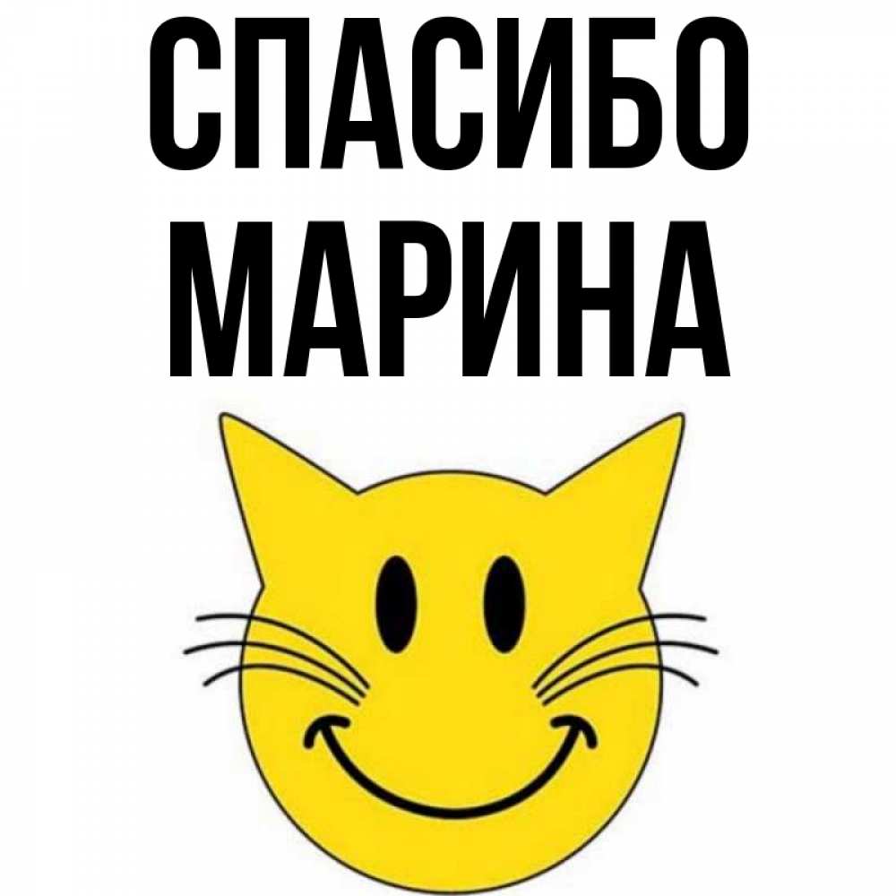 Спасибо Марина Картинки Красивые