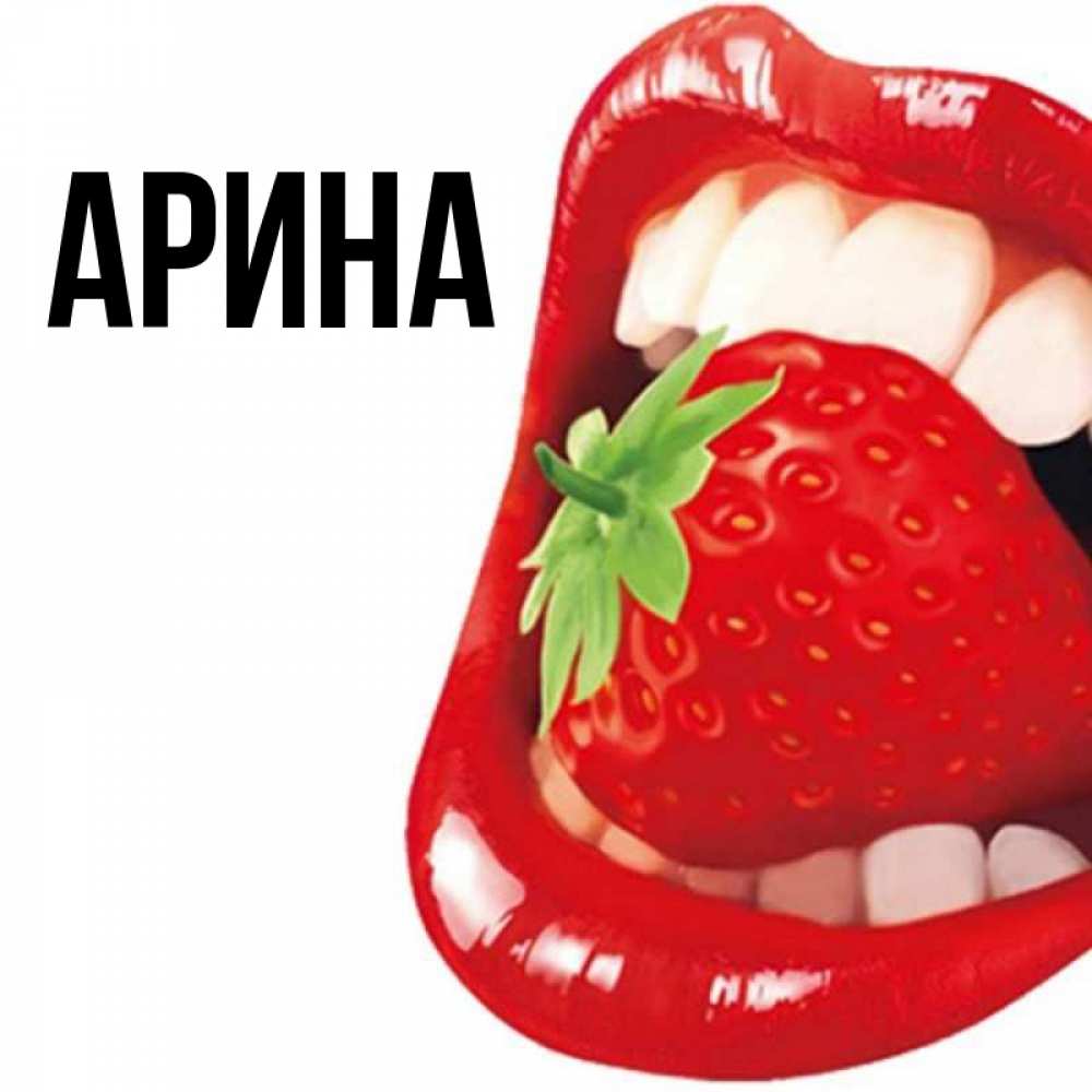 Фото с именем арина прикольные