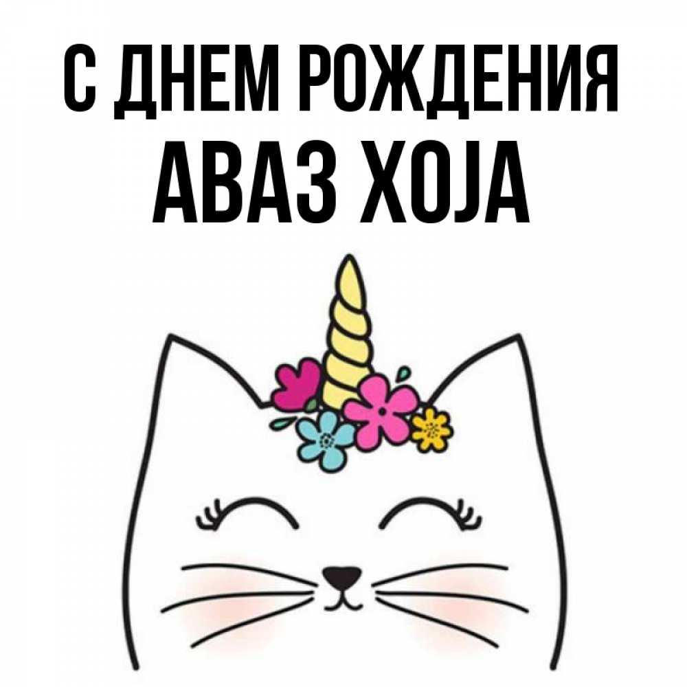 Картинка С днем рождения, Аваз xoja