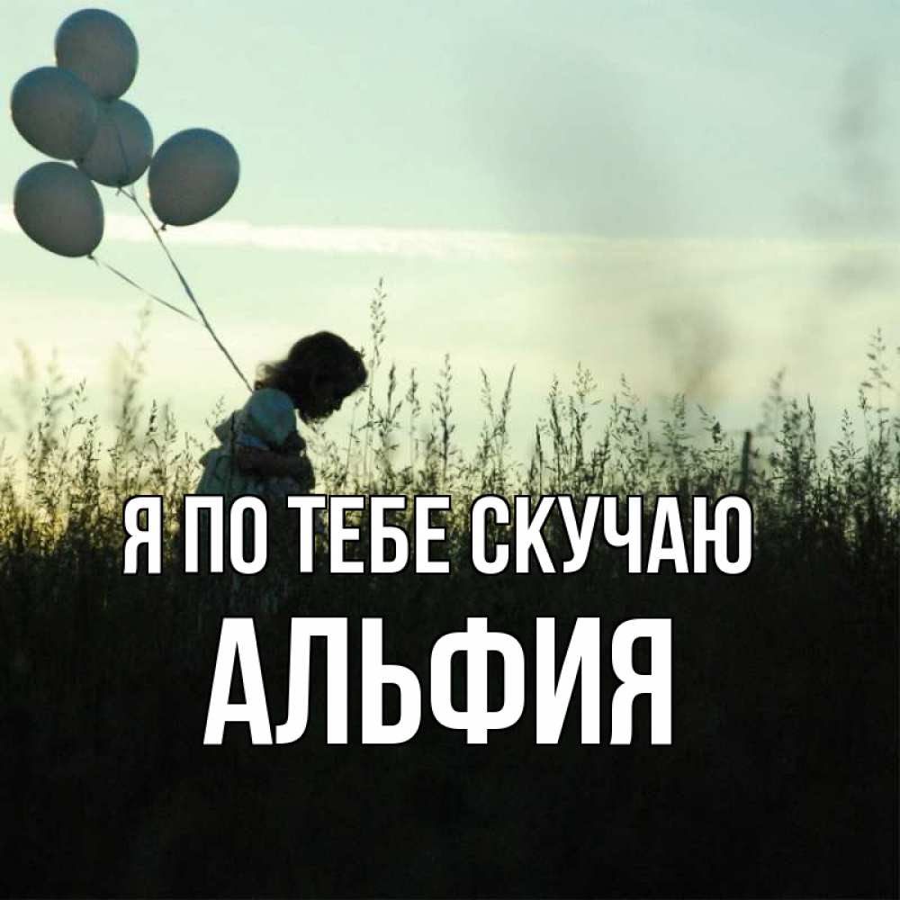 Открытка на каждый день с именем, Альфия Я по тебе скучаю приходи ко мне и давай дружить Прикольная открытка с пожеланием онлайн скачать бесплатно 