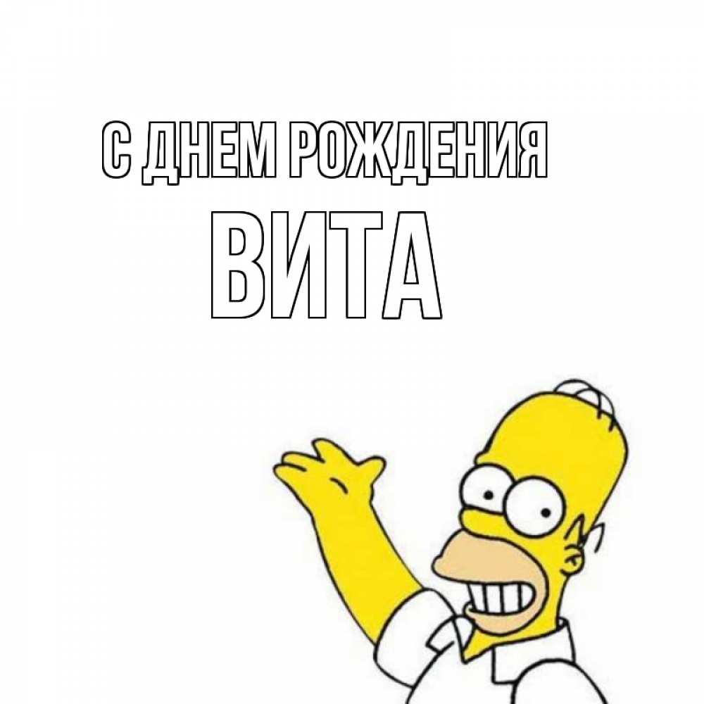Открытка на каждый день с именем, Вита С днем рождения Поздравления Прикольная открытка с пожеланием онлайн скачать бесплатно 