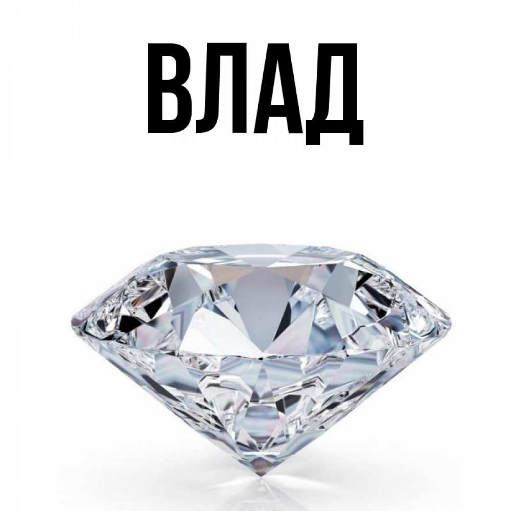 Картинка  с именем , Влад