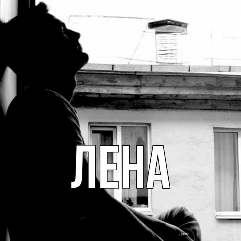 Открытка на каждый день с именем, Лена Главная старый дом Прикольная открытка с пожеланием онлайн скачать бесплатно 