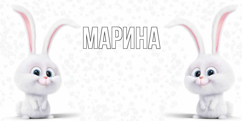Открытка на каждый день с именем, Марина Главная не болей с зайцем Прикольная открытка с пожеланием онлайн скачать бесплатно 
