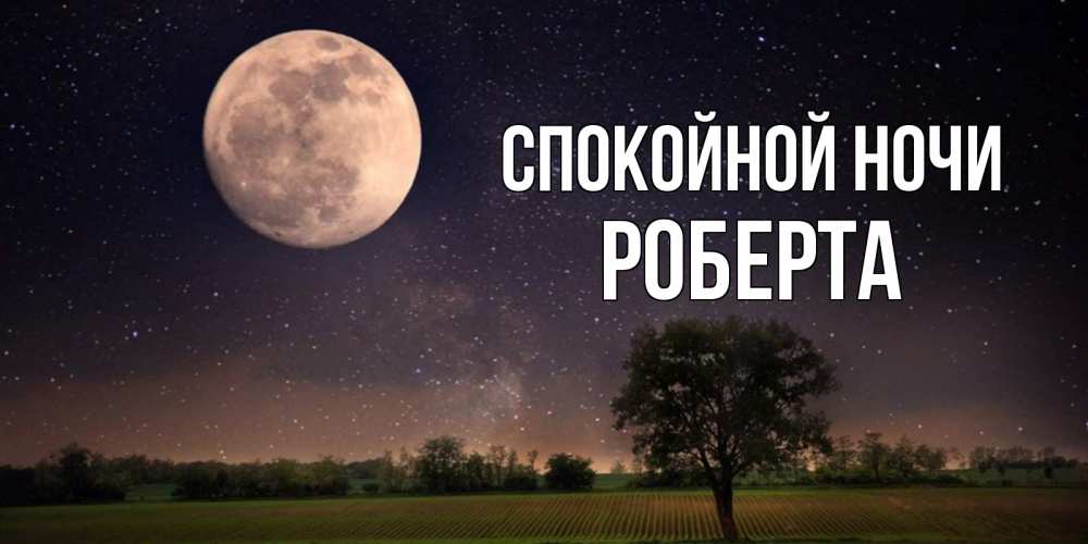 Открытка на каждый день с именем, Роберта Спокойной ночи ночные открытки с луной Прикольная открытка с пожеланием онлайн скачать бесплатно 