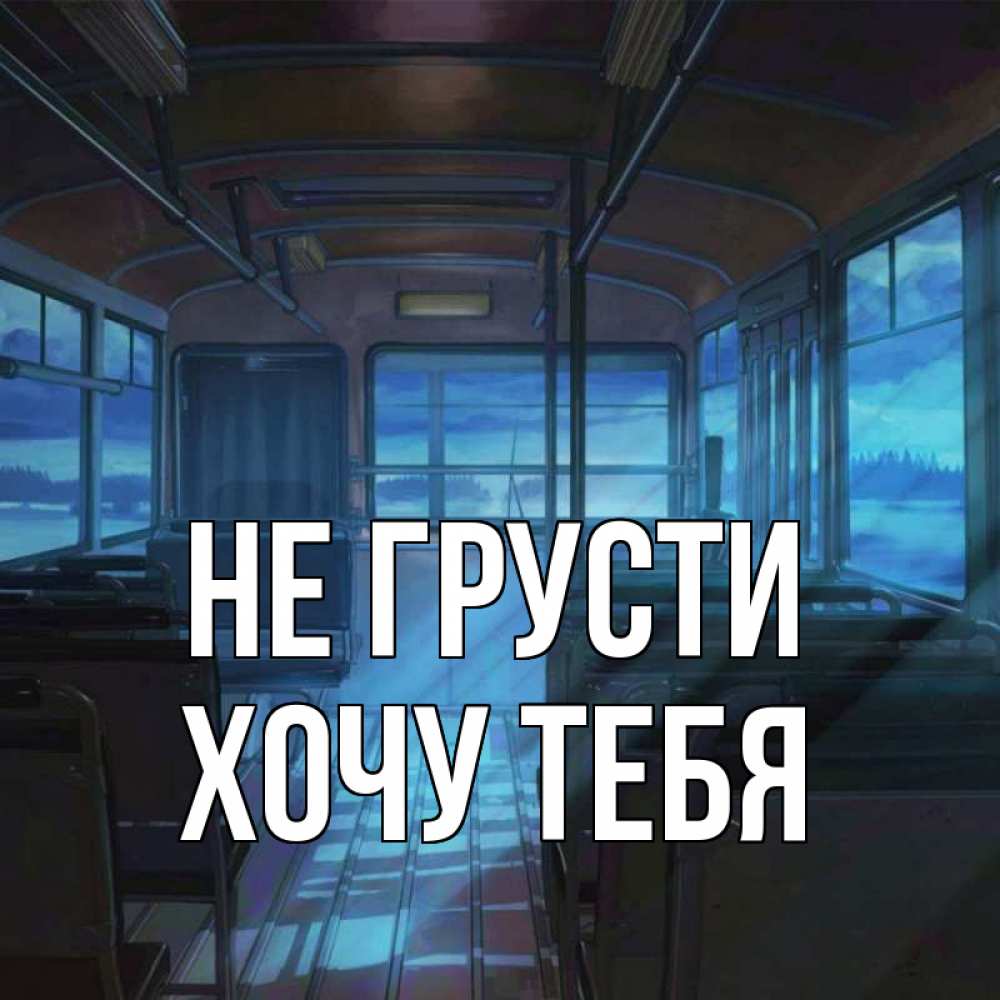 Картинка Не грусти, Хочу тебя