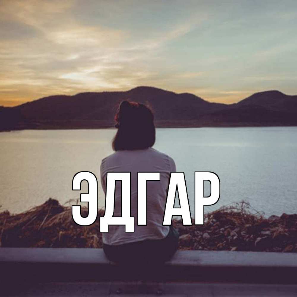 Открытка на каждый день с именем, Эдгар Главная я уже соскучилась Прикольная открытка с пожеланием онлайн скачать бесплатно 