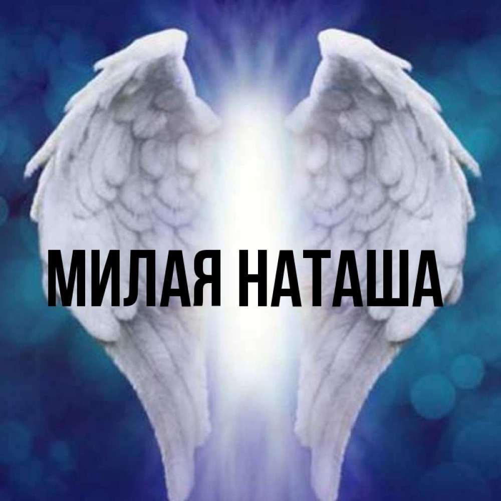 Главная Наташа Фото