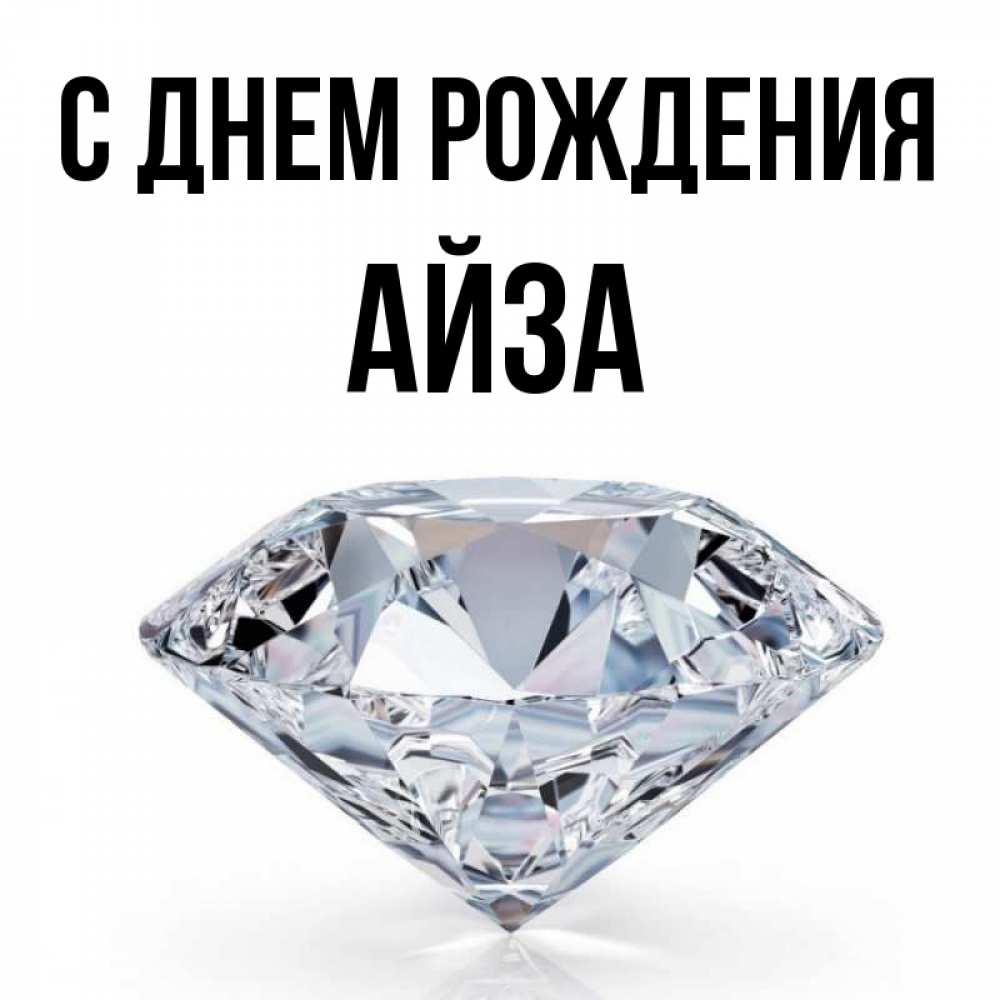 Айза С Днем Рождения
