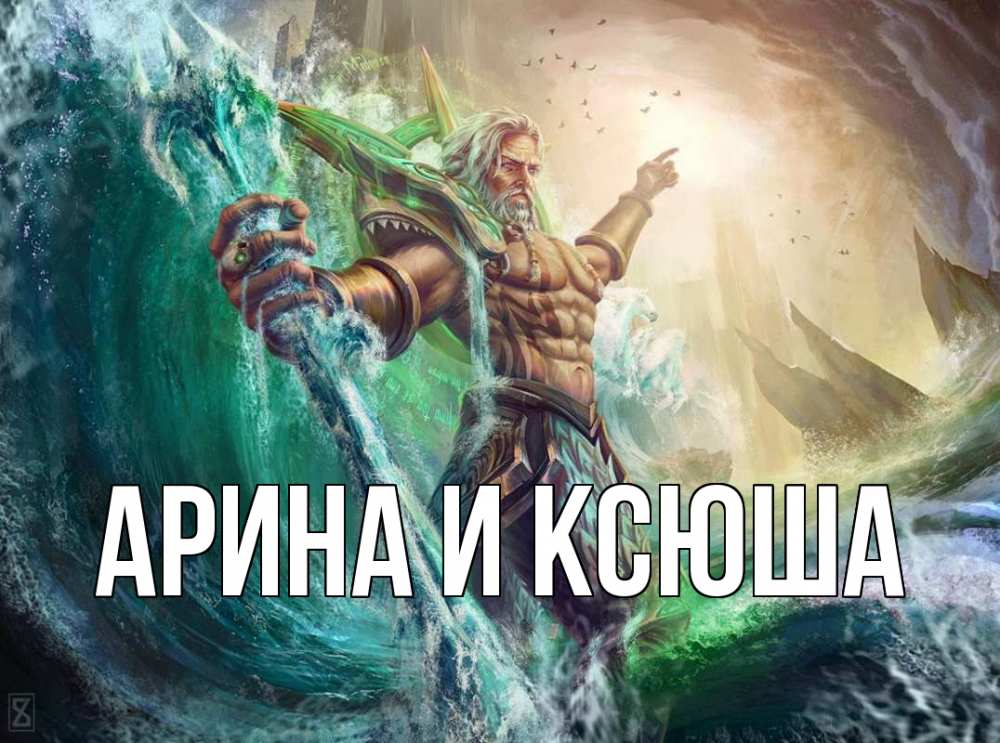 Открытка на каждый день с именем, Арина-и-Ксюша Главная с днем Нептуна Прикольная открытка с пожеланием онлайн скачать бесплатно 