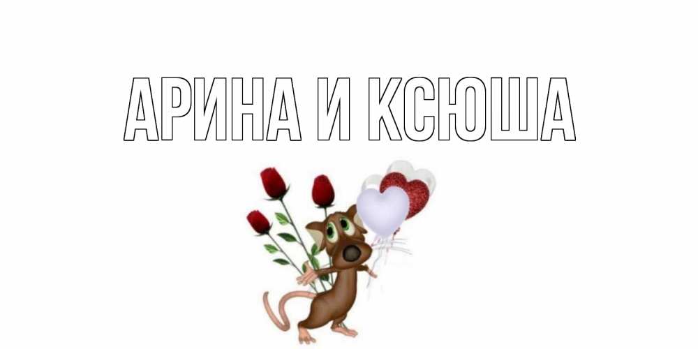 Открытка на каждый день с именем, Арина-и-Ксюша Главная открытки на день святого Валентина для любимой девушки бесплатно онлайн Прикольная открытка с пожеланием онлайн скачать бесплатно 