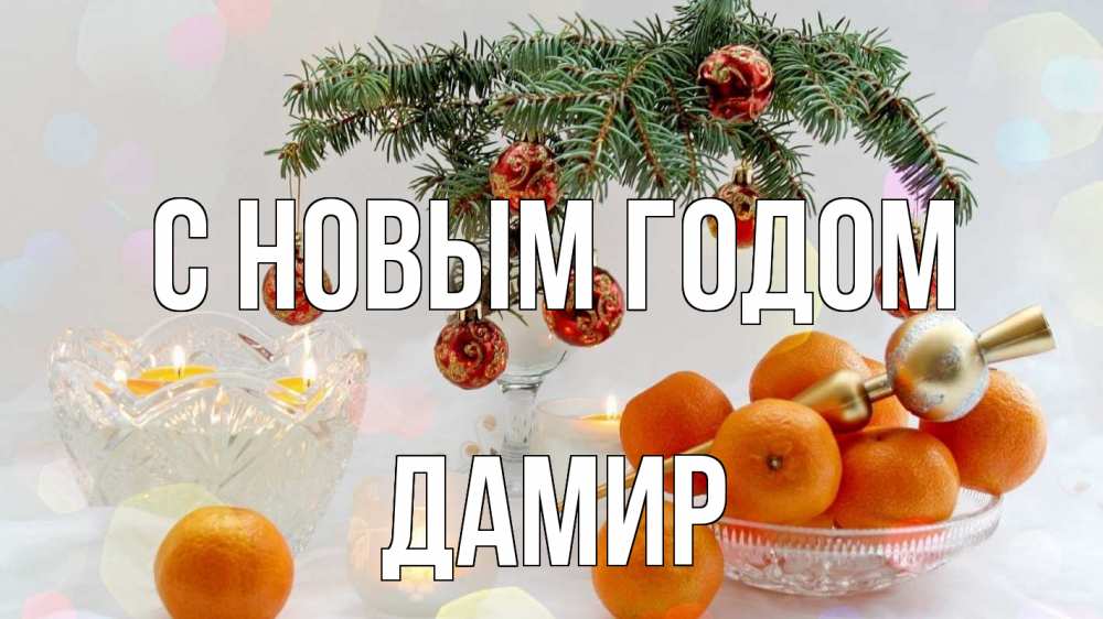 Открытка на каждый день с именем, Дамир С новым годом мандарины Прикольная открытка с пожеланием онлайн скачать бесплатно 