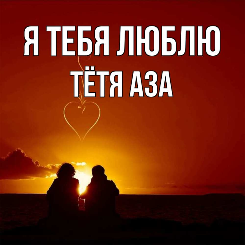 Открытка на каждый день с именем, Тётя-Аза Я тебя люблю небо Прикольная открытка с пожеланием онлайн скачать бесплатно 