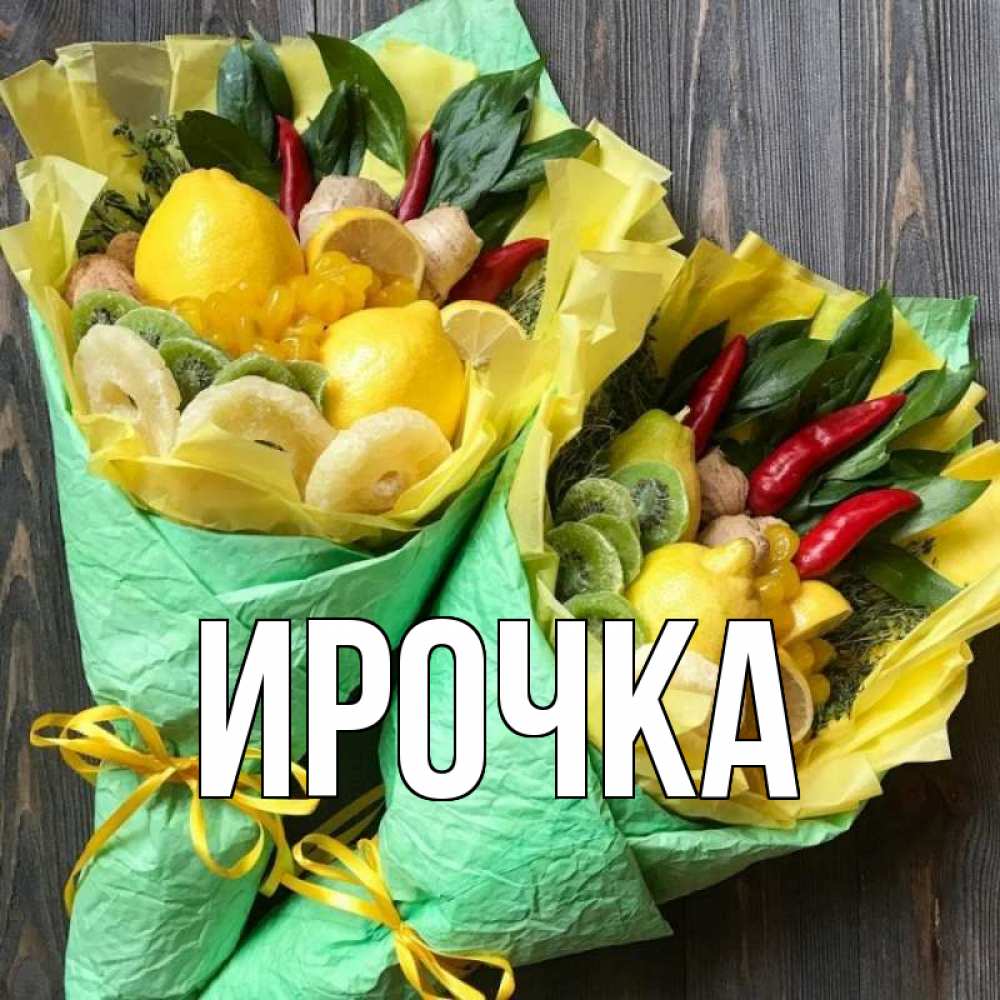 Картинка  с именем , ирочка