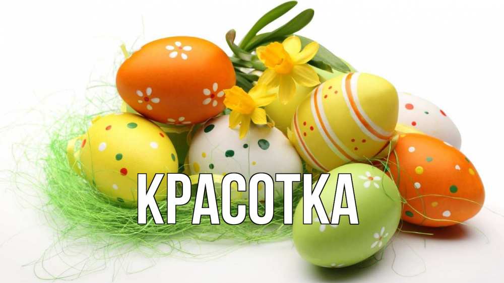 Открытка на каждый день с именем, красотка Главная пасха Прикольная открытка с пожеланием онлайн скачать бесплатно 