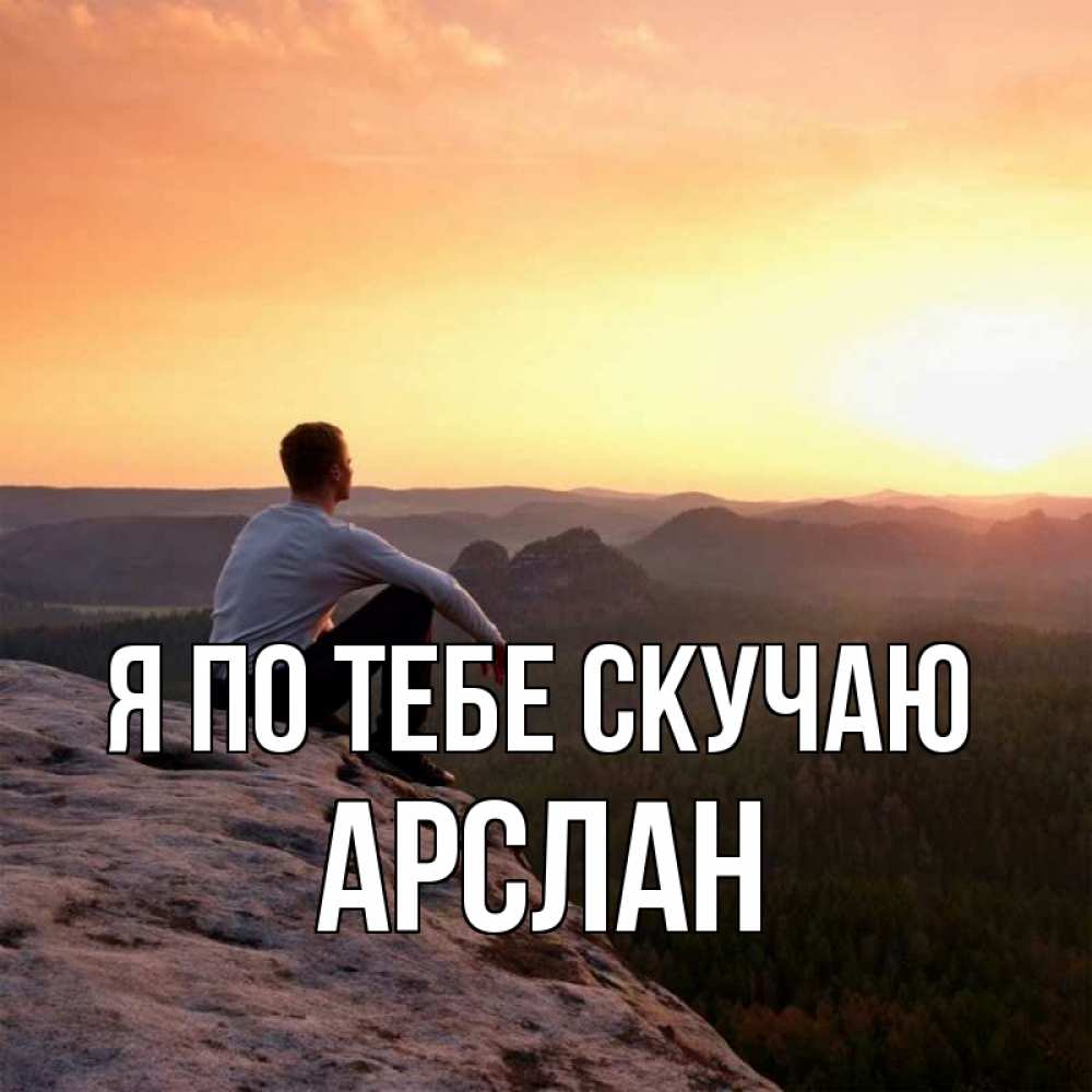 Открытка на каждый день с именем, Арслан Я по тебе скучаю открытка про скучашки 1 Прикольная открытка с пожеланием онлайн скачать бесплатно 