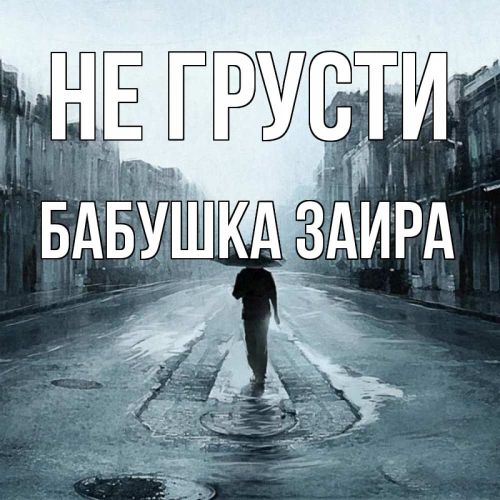 Открытка на каждый день с именем, Бабушка-Заира Не грусти опустевшая улица Прикольная открытка с пожеланием онлайн скачать бесплатно 