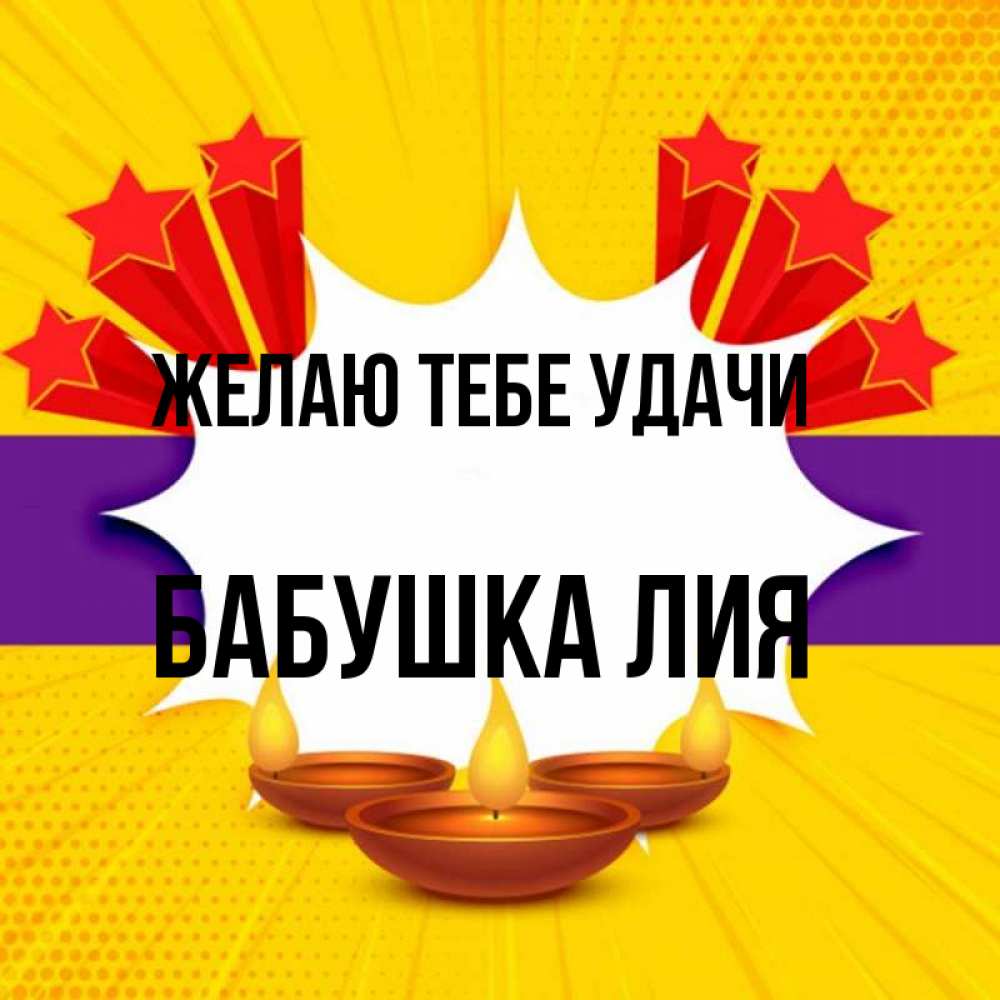 Открытка на каждый день с именем, Бабушка-Лия Желаю тебе удачи векторное изображение Прикольная открытка с пожеланием онлайн скачать бесплатно 