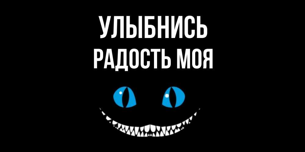 Открытка с именем, Радость моя, Улыбнись