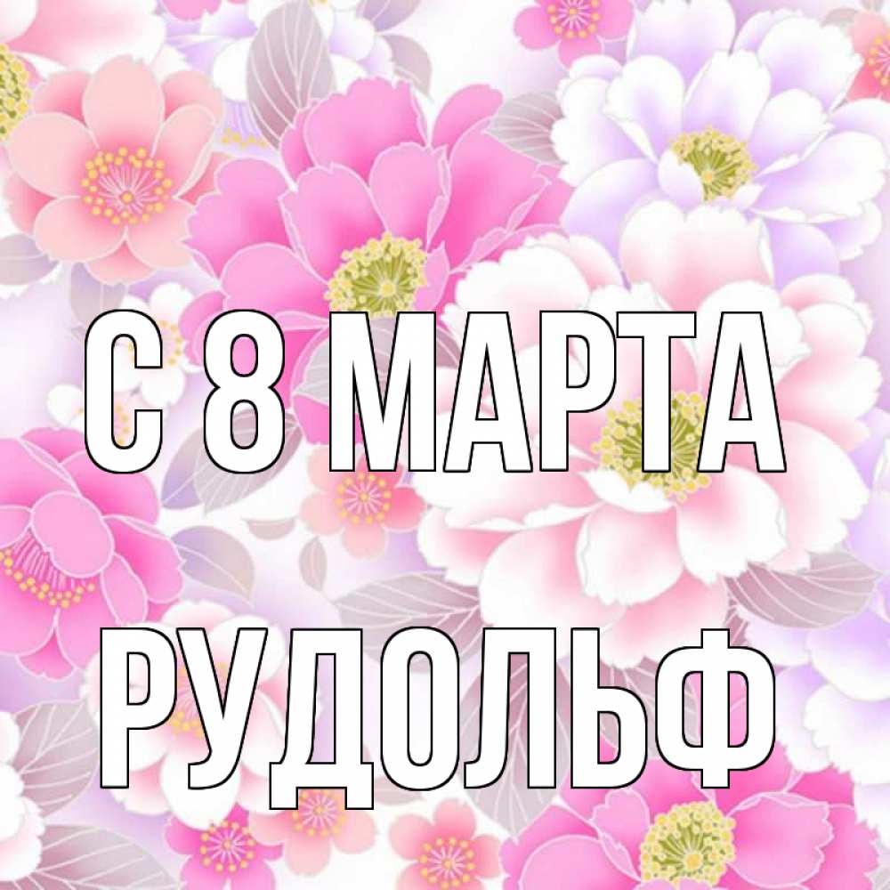 Открытка на каждый день с именем, Рудольф С 8 МАРТА для женщин Прикольная открытка с пожеланием онлайн скачать бесплатно 