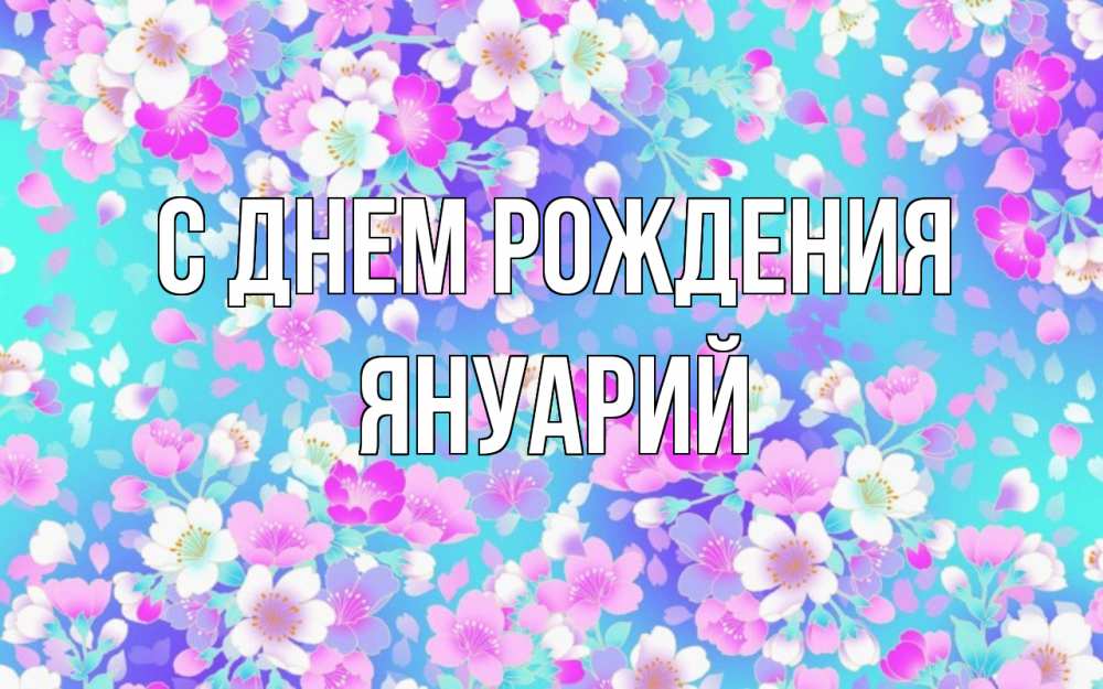 Открытка на каждый день с именем, Януарий С днем рождения открытка с заливкой Прикольная открытка с пожеланием онлайн скачать бесплатно 